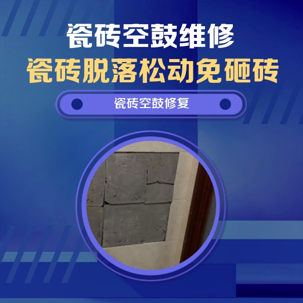 五常瓷砖空鼓维修公司分享零基础瓷砖空鼓检测方法，自己在家就能查
